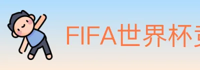 FIFA世界杯竞猜入口 logo